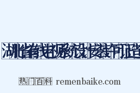 湖北省有线电视系统设计安装许可证造句是什么意思的图片